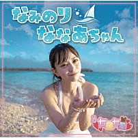 七星七愛 「なみのりななあちゃん」