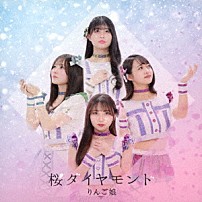 りんご娘 「桜ダイヤモンド」