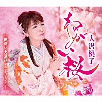 大沢桃子 「ねがい桜／御祝い大漁節～ニューバージョン～」