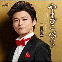 二見颯一 「やまびこベスト」