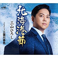 三山ひろし 「北海港節　Ｃ／Ｗ　三面川暮色」