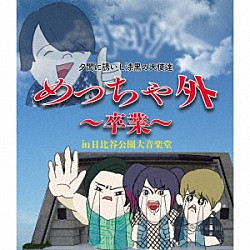 夕闇に誘いし漆黒の天使達「めっちゃ外　～卒業～　ｉｎ　日比谷野外大音楽堂」