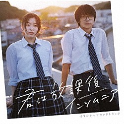 信澤宣明「映画「君は放課後インソムニア」オリジナルサウンドトラック」