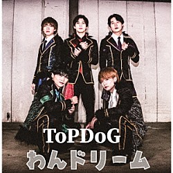 ＴｏＰ　ＤｏＧ「わんドリーム」