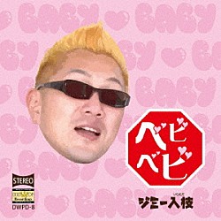 ジミー入枝「ベビベビ」