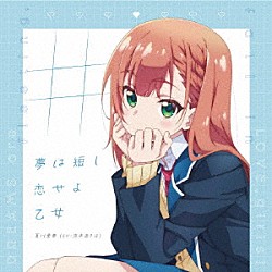 夏川愛華（ＣＶ：涼本あきほ）「＃夢は短し恋せよ乙女」