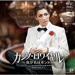 宝塚歌劇団「アクション・ロマネスク　カジノ・ロワイヤル　～我が名はボンド～」