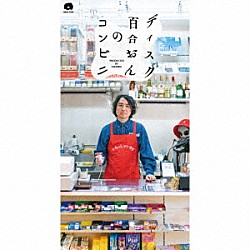 ディスク百合おん「コンビニ　２０２３」