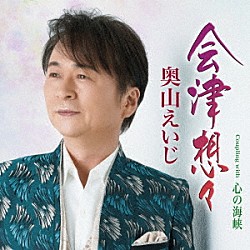 奥山えいじ「会津想々　Ｃｏｕｐｌｉｎｇ　ｗｉｔｈ　心の海峡」