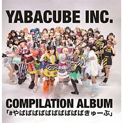 （Ｖ．Ａ．） ＹＡＢＡＣＵＥ　ＩＤＯＬ プランクスターズ サークルクラッシャー 絶望のポメラニアン ロロキルッ！ 僕等のスイッチ ガンジャバンギラス「＃やばばばばばばばばばばきゅーぶ」