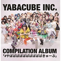 （Ｖ．Ａ．） ＹＡＢＡＣＵＥ　ＩＤＯＬ プランクスターズ サークルクラッシャー 絶望のポメラニアン ロロキルッ！ 僕等のスイッチ ガンジャバンギラス「＃やばばばばばばばばばばきゅーぶ」