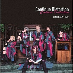 秘密結社ニルヴァージュ∀「Ｃｏｎｔｉｎｕｅ　Ｄｉｓｔｏｒｔｉｏｎ」