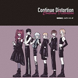 秘密結社ニルヴァージュ∀「Ｃｏｎｔｉｎｕｅ　Ｄｉｓｔｏｒｔｉｏｎ」