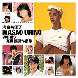 河合奈保子「ＭＡＳＡＯ　ＵＲＩＮＯ　ＷＯＲＫＳ　～売野雅勇作品集～」