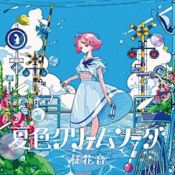 柾花音「夏色クリームソーダ」