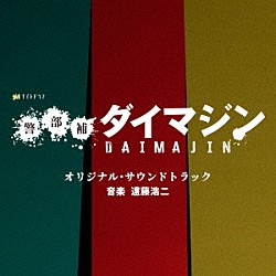 遠藤浩二「テレビ朝日系金曜ナイトドラマ「警部補ダイマジン」オリジナル・サウンドトラック」