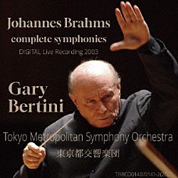 ガリー・ベルティーニ　東京都交響楽団「ブラームス：交響曲全集」