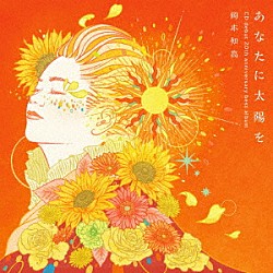 岡本知高 三宅由佳莉「あなたに太陽を　～ＣＤデビュー２０周年記念ベスト」