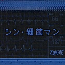 ＺＯＭＢＩＥ「シン・細菌マン」