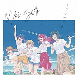 佐藤ミキ「ドラマチック」