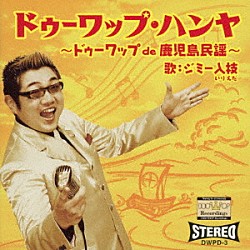 ジミー入枝「ドゥーワップ・ハンヤ　～　ドゥーワップ　ｄｅ　鹿児島民謡　～」
