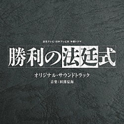 田渕夏海「読売テレビ・日本テレビ系　木曜ドラマ　勝利の法廷式　オリジナル・サウンドトラック」