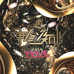 ビバラッシュ「神ノミゾ知ル」