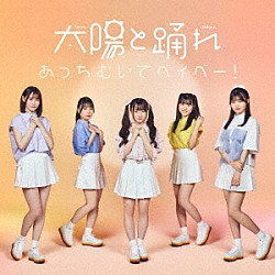 太陽と踊れ「あっちむいてベイベー！」