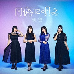 月夜に唄え「幾望」