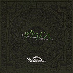 ＢａｂｙＫｉｎｇｄｏｍ「ダクラメント」