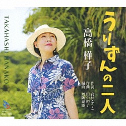 高橋樺子「うりずんの二人」