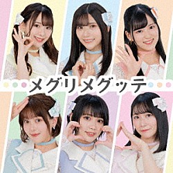 ギルドロップス「メグリメグッテ」