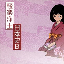 極楽浄土「日本史Ｂ」