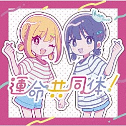 音莉飴「運命共同体！」