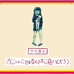 早川義夫「かっこいいことはなんてかっこ悪いんだろう」