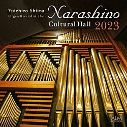 椎名雄一郎「椎名雄一郎　オルガン・リサイタル－習志野文化ホール　２０２３」