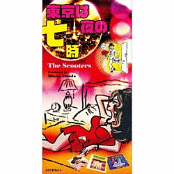 ザ・スクーターズ「東京は夜の七時」