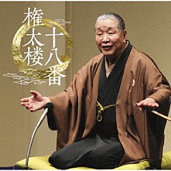 柳家権太楼［三代目］「権太楼十八番」