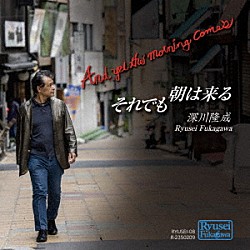 深川隆成 星野由美子 篠宏昌 秋田聡 大川修広「それでも朝は来る」