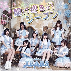 ＴＥＡＲＳ－ティアーズ－「駆け巡るシーズン」
