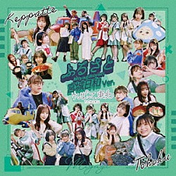 けっぱって東北「ふるさと」