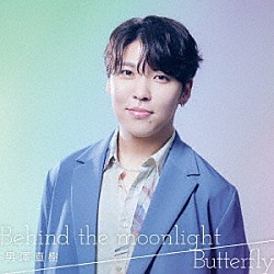 男澤直樹「Ｂｅｈｉｎｄ　ｔｈｅ　ｍｏｏｎｌｉｇｈｔ／Ｂｕｔｔｅｒｆｌｙ」