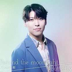 男澤直樹「Ｂｅｈｉｎｄ　ｔｈｅ　ｍｏｏｎｌｉｇｈｔ／Ｂｕｔｔｅｒｆｌｙ」