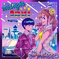 半熟ＢＬＯＯＤ「ｍｉｄｎｉｇｈｔ　ｔａｘｉ」