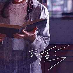 ライスボール「記憶／愛のグレーゾーン」