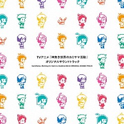 岩崎文紀 アルラル（ｃｖ．花澤香菜） 来栖りん ミタマ（ｃｖ．鬼頭明里）「ＴＶアニメ『神無き世界のカミサマ活動』オリジナルサウンドトラック」