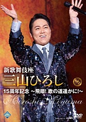 三山ひろし「新歌舞伎座　三山ひろし１５周年記念　～飛翔！　歌の道遥かに！～」