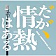 Ｔ字路ｓ「だが、情熱はある　オリジナル・サウンドトラック」
