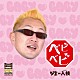 ジミー入枝「ベビベビ」