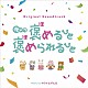 カワイヒデヒロ「オリジナル・サウンドトラック　夜ドラ　褒めるひと褒められるひと」